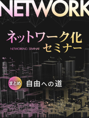 木坂健宣『ネットワーク化セミナー まとめ 自由への道』レビュー