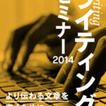 「届かせる」文章を書け──木坂健宣『ライティングセミナー2014』で、言葉の“本気”を学べ。