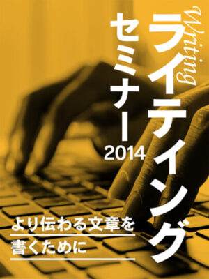 「届かせる」文章を書け──木坂健宣『ライティングセミナー2014』で、言葉の“本気”を学べ。
