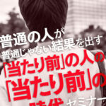 木坂健宣『当たり前の人の当たり前の時代セミナー』が教える、凡人革命のスイッチ