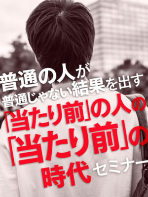 木坂健宣『当たり前の人の当たり前の時代セミナー』が教える、凡人革命のスイッチ