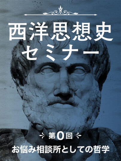 木坂健宣『西洋思想史セミナー 第0回 お悩み相談所としての哲学』レビュー