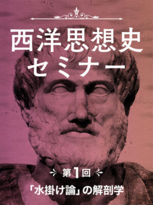 木坂健宣『西洋思想史セミナー　第１回 「水掛け論」の解剖学』レビュー