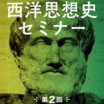 木坂健宣『西洋思想史セミナー　第２回 一番偉いのは誰なのか』レビュー