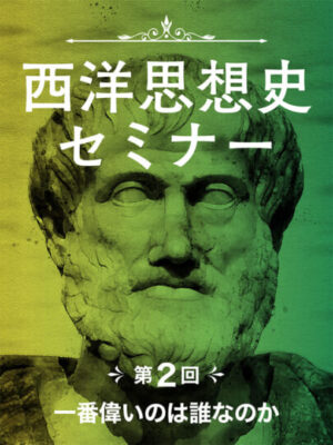 木坂健宣『西洋思想史セミナー　第２回 一番偉いのは誰なのか』レビュー