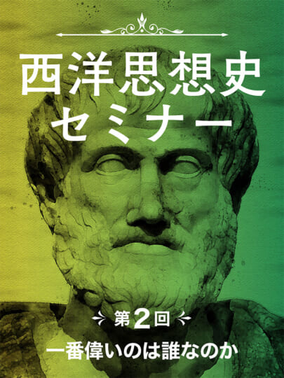 木坂健宣『西洋思想史セミナー 第2回 一番偉いのは誰なのか』レビュー