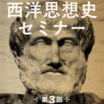 木坂健宣『西洋思想史セミナー　第３回 家族という”思想”』レビュー