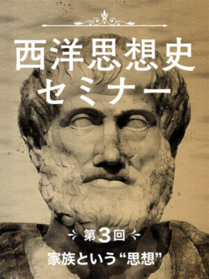 木坂健宣『西洋思想史セミナー　第３回 家族という”思想”』レビュー