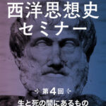 木坂健宣『西洋思想史セミナー　第４回 生と死の間にあるもの〜導入編〜』レビュー