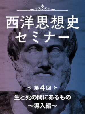 木坂健宣『西洋思想史セミナー　第４回 生と死の間にあるもの〜導入編〜』レビュー