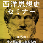木坂健宣『西洋思想史セミナー　第５回 生と死の間にあるもの〜実践編〜』レビュー