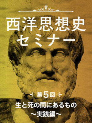 木坂健宣『西洋思想史セミナー　第５回 生と死の間にあるもの〜実践編〜』レビュー