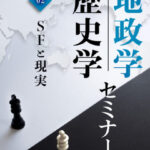 木坂健宣『地政学・歴史学セミナー 第２回　SFと現実』レビュー