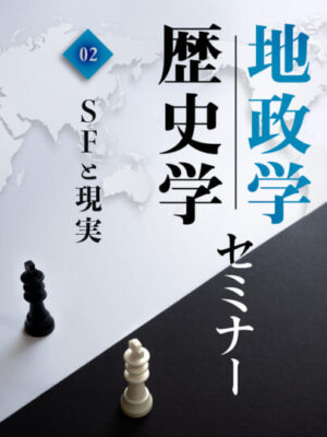 木坂健宣『地政学・歴史学セミナー 第２回　SFと現実』レビュー