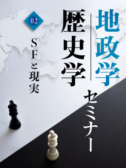 木坂健宣『地政学・歴史学セミナー 第2回 SFと現実』レビュー