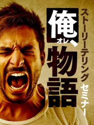 木坂健宣『俺、物語』は、“人生を語れる人間”になるための劇薬だ。