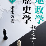 木坂健宣『地政学・歴史学セミナー 第3回 未来の姿』レビュー