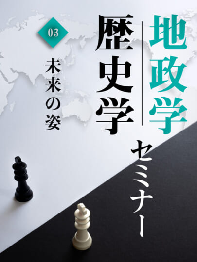 木坂健宣『地政学・歴史学セミナー 第3回 未来の姿』レビュー
