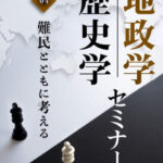 木坂健宣『地政学・歴史学セミナー　第４回 難民とともに考える』レビュー