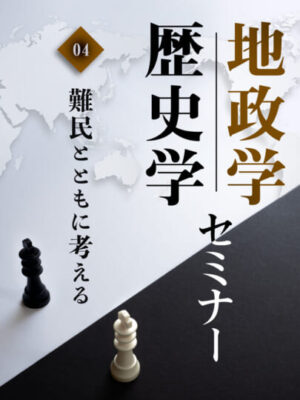 木坂健宣『地政学・歴史学セミナー　第４回 難民とともに考える』レビュー