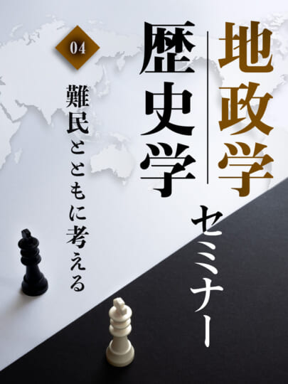 木坂健宣『地政学・歴史学セミナー 第4回 難民とともに考える』レビュー