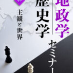 179_地政学歴史学_09-405x540