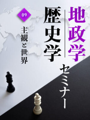木坂健宣『地政学・歴史学セミナー　第９回 主観と世界』レビュー