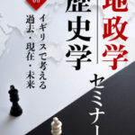 木坂健宣氏『地政学・歴史学セミナー 第０回　イギリスで考える過去・現在・未来』レビュー