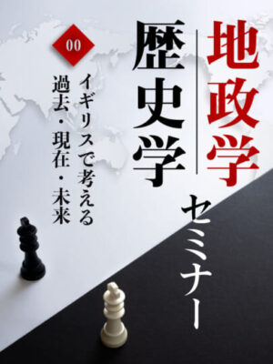 木坂健宣氏『地政学・歴史学セミナー 第０回　イギリスで考える過去・現在・未来』レビュー