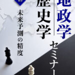木坂健宣『地政学・歴史学セミナー　第５回 未来予測の精度』レビュー