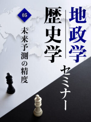 木坂健宣『地政学・歴史学セミナー　第５回 未来予測の精度』レビュー