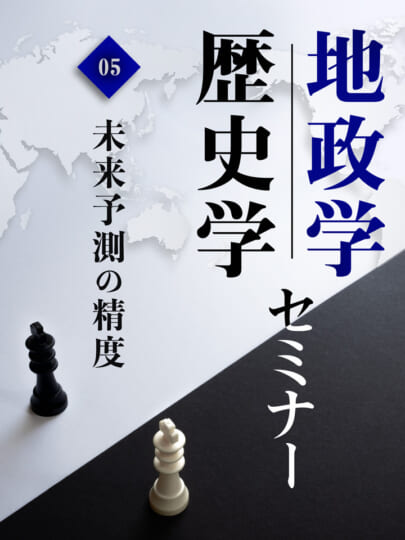 木坂健宣『地政学・歴史学セミナー 第5回 未来予測の精度』レビュー