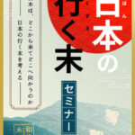 木坂健宣『日本の行く末セミナー』が突きつける「未来の現実」。