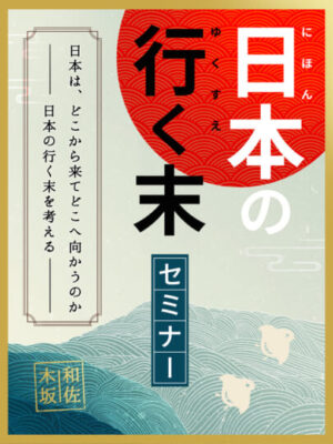 木坂健宣『日本の行く末セミナー』が突きつける「未来の現実」。