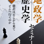 木坂健宣『地政学・歴史学セミナー　第１回 格差はどこから来てどこへ行くのか』レビュー