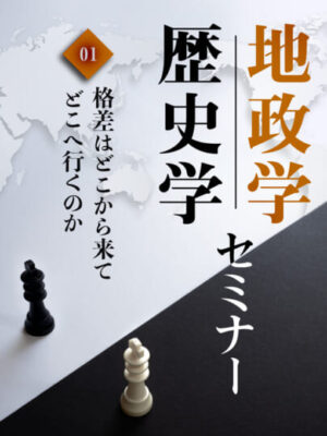 木坂健宣『地政学・歴史学セミナー　第１回 格差はどこから来てどこへ行くのか』レビュー