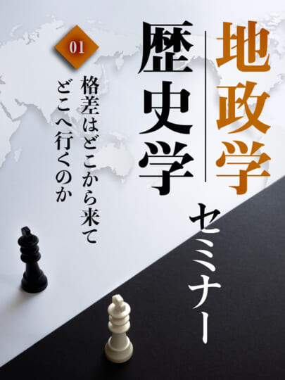 木坂健宣『地政学・歴史学セミナー 第1回 格差はどこから来てどこへ行くのか』レビュー
