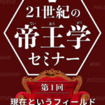 木坂健宣『21世紀の帝王学セミナー 第1回 現在というフィールド』レビュー
