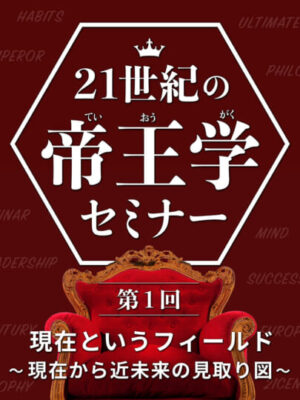 木坂健宣『21世紀の帝王学セミナー 第1回 現在というフィールド』レビュー