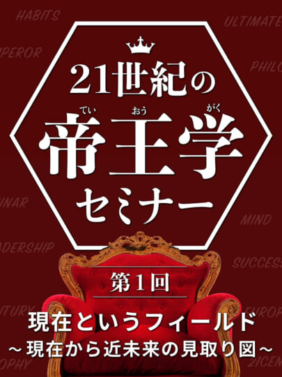 木坂健宣『２１世紀の帝王学セミナー　第１回 現在というフィールド』レビュー