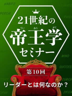 木坂健宣『２１世紀の帝王学セミナー　第１０回 リーダーとは何なのか？』レビュー