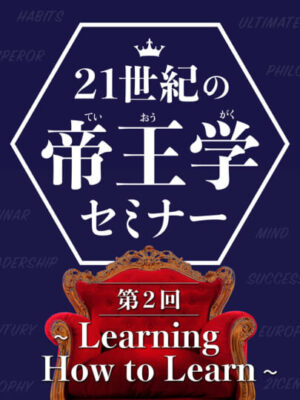 木坂健宣『２１世紀の帝王学セミナー　第２回 〜Learning How to Learn〜』レビュー