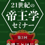 木坂健宣『２１世紀の帝王学セミナー　第３回 幸福ことはじめ』レビュー