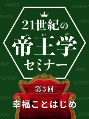 木坂健宣『２１世紀の帝王学セミナー　第３回 幸福ことはじめ』レビュー