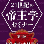 木坂健宣『21世紀の帝王学セミナー 第4回 人生のクオリティ』レビュー