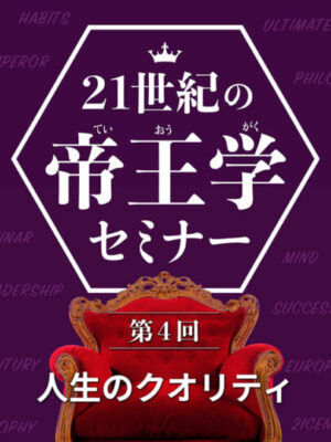 木坂健宣『２１世紀の帝王学セミナー　第４回 人生のクオリティ』レビュー