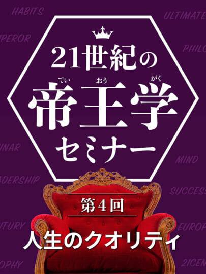 木坂健宣『21世紀の帝王学セミナー 第4回 人生のクオリティ』レビュー