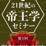 木坂健宣『21世紀の帝王学セミナー 第5回 頭を使うとはどういうことか』レビュー
