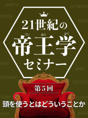 木坂健宣『21世紀の帝王学セミナー 第5回 頭を使うとはどういうことか』レビュー