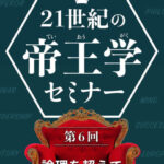 木坂健宣『２１世紀の帝王学セミナー　第６回 論理を超えて』レビュー